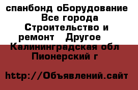 спанбонд оБорудование - Все города Строительство и ремонт » Другое   . Калининградская обл.,Пионерский г.